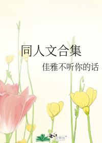 同人文合集