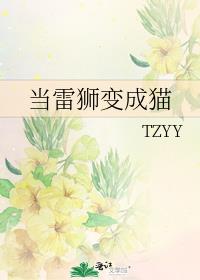 当雷狮变成猫