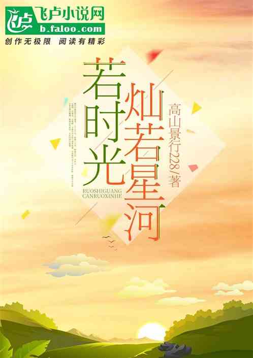 若时光灿若星河