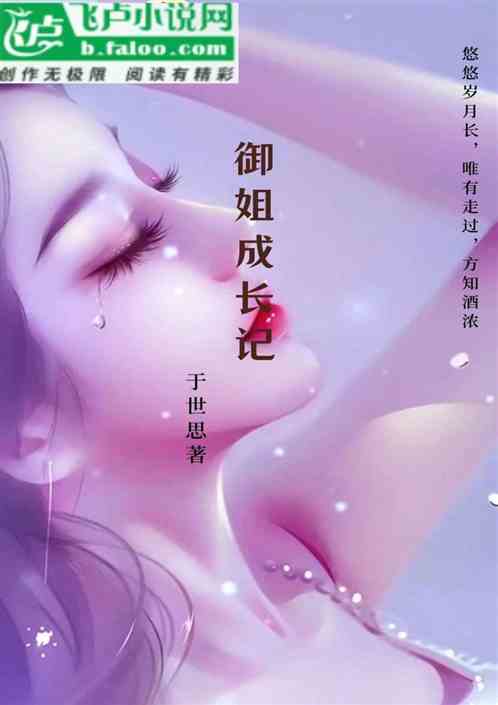 御姐成长记
