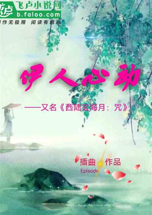 伊人心动