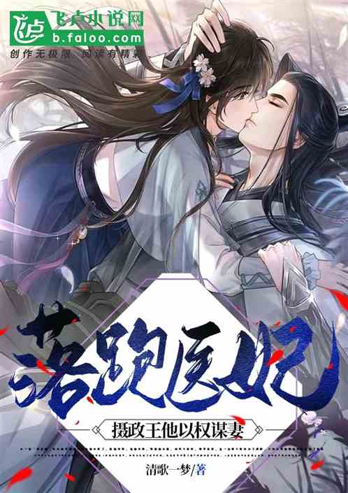 落跑医妃：摄政王他以权谋妻