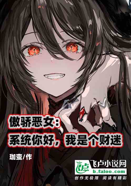 傲骄恶女：系统你好，我是个财迷