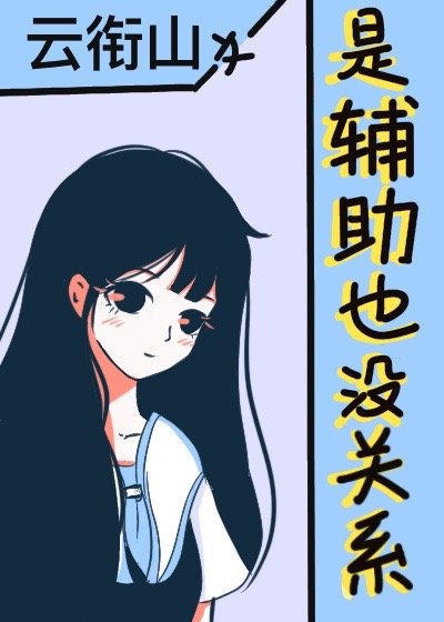 是辅助也没关系[星际]