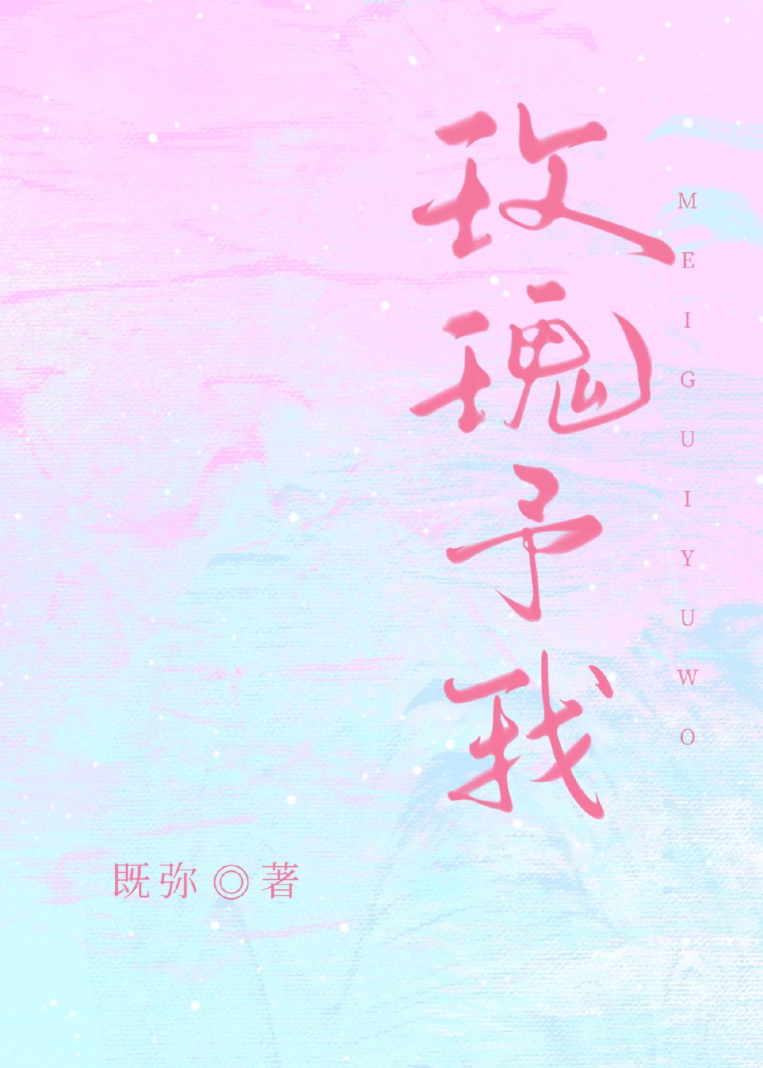 玫瑰予我