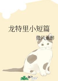 龙特里小短篇