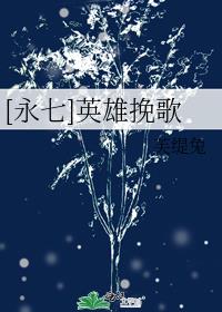 [永七]英雄挽歌