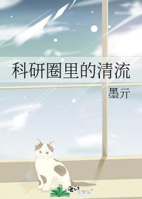科研圈里的清流