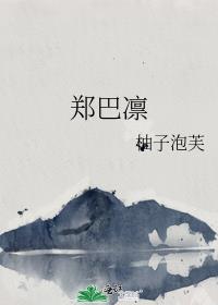 郑巴凛