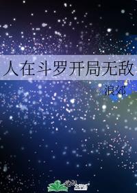 人在斗罗开局无敌