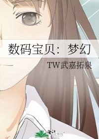 数码宝贝：梦幻
