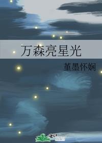 万森亮星光