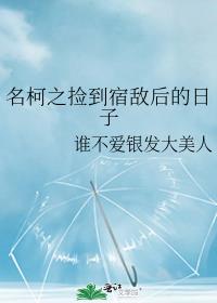 名柯之捡到宿敌后的日子