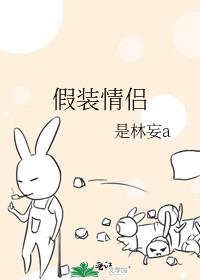 假装情侣