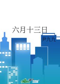 六月十三日