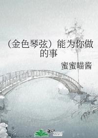 （金色琴弦）能为你做的事