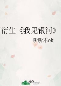 衍生《我见银河
