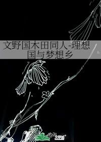 文野国木田同人-理想国与梦想乡