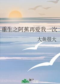 重生之阿蕉再爱我一次