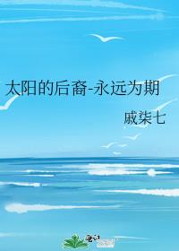 太阳的后裔-永远为期