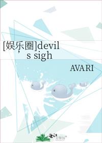 [娱乐圈]devil’s sigh