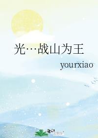 光…战山为王