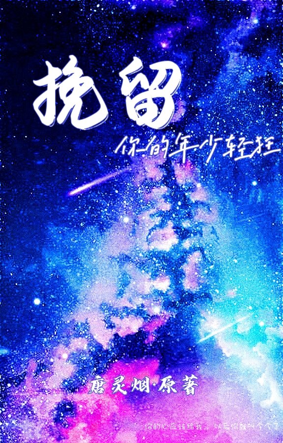 挽留你的年少轻狂