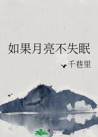 如果月亮不失眠