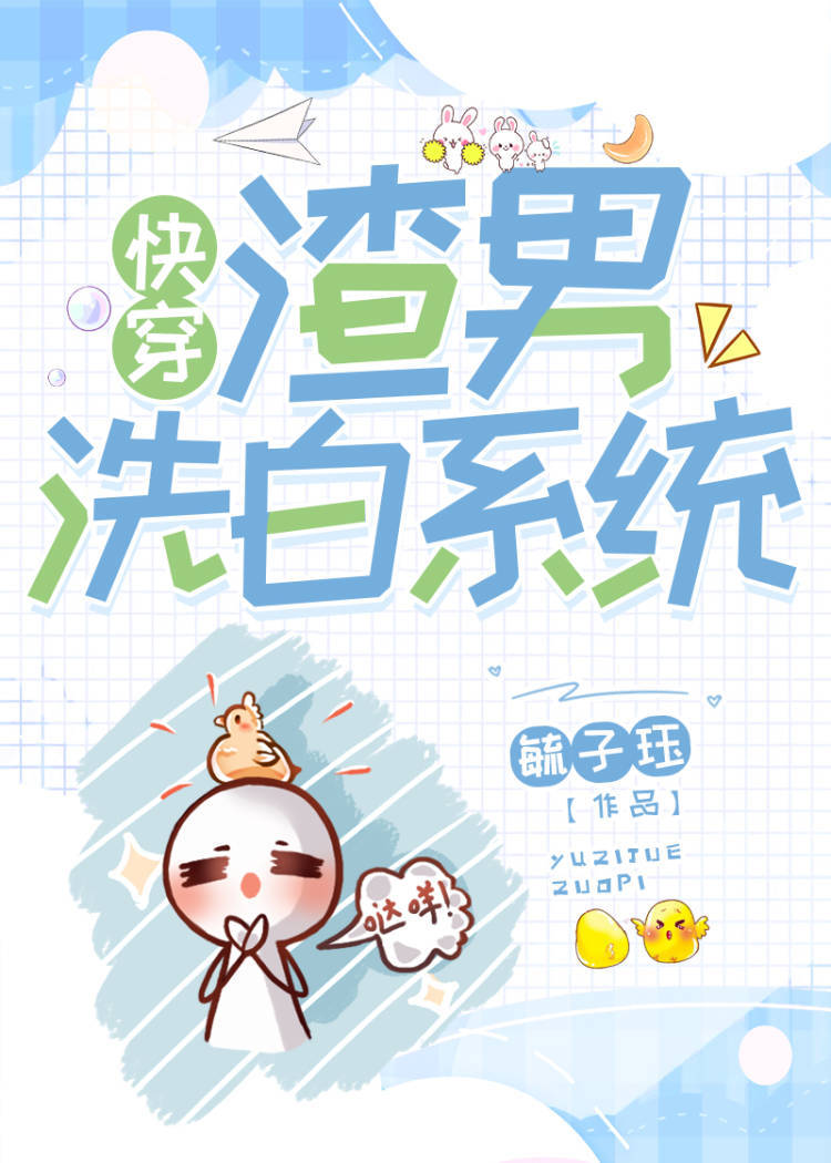 渣男洗白系统（快穿）