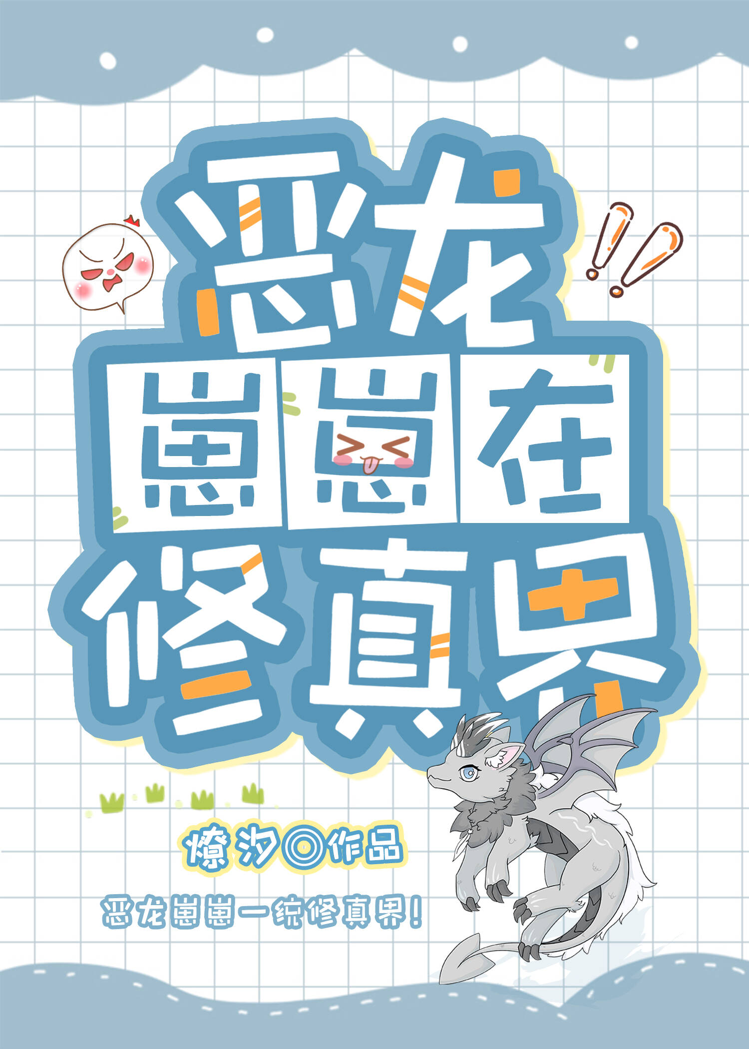 恶龙崽崽在修真界