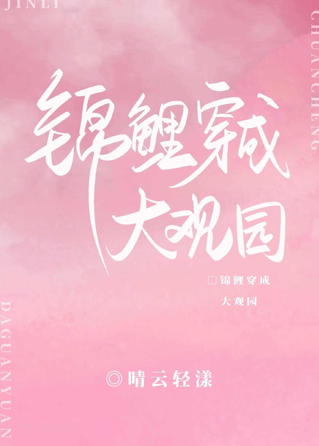 [红楼]锦鲤穿成大观园