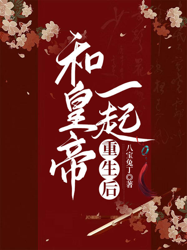 和皇帝一起重生后