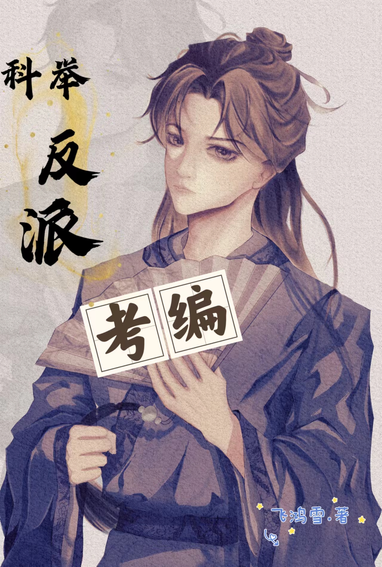 科举文反派考编之路