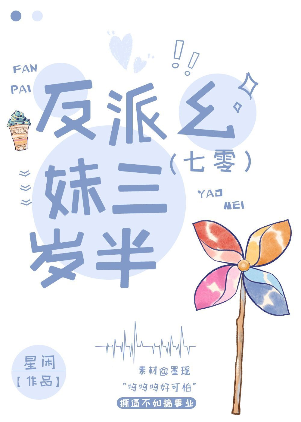 反派幺妹三岁半[七零]