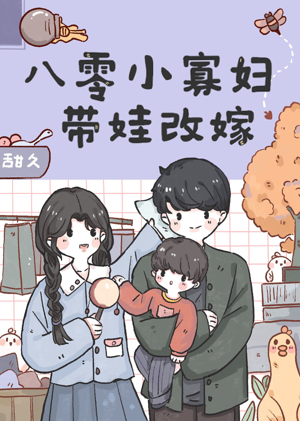 八零小寡妇带娃改嫁