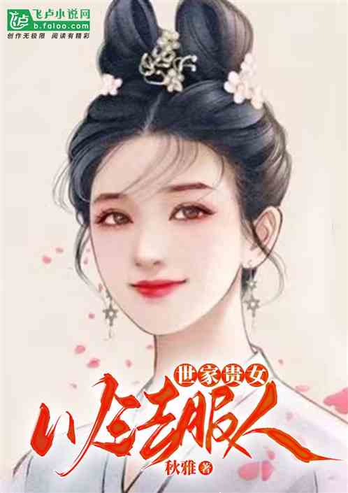 世家贵女以法服人