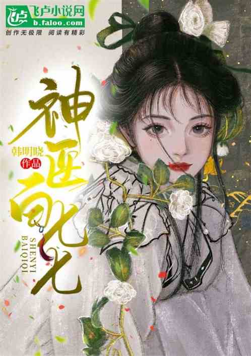 神医白七七