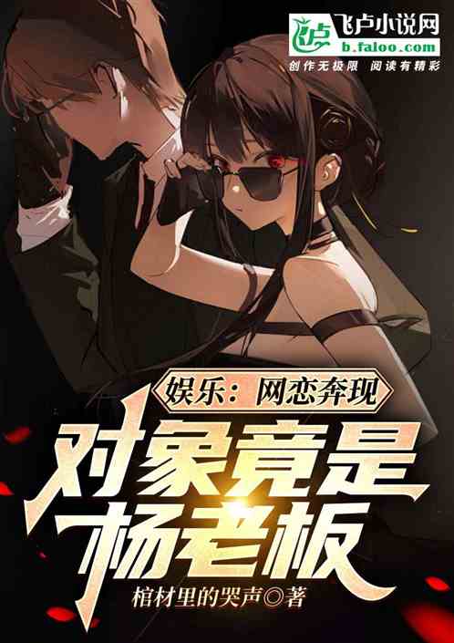 娱乐：网恋奔现，对象竟是杨老板