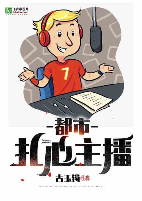 都市：扎心主播