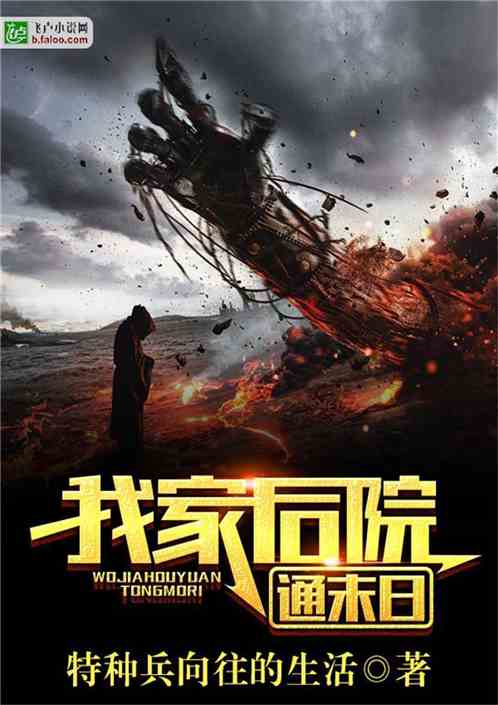 我家后院通末日