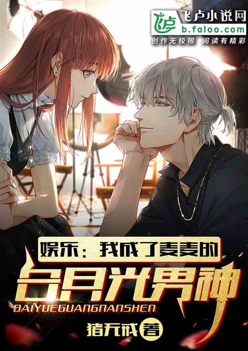 娱乐：我成了麦麦的白月光男神