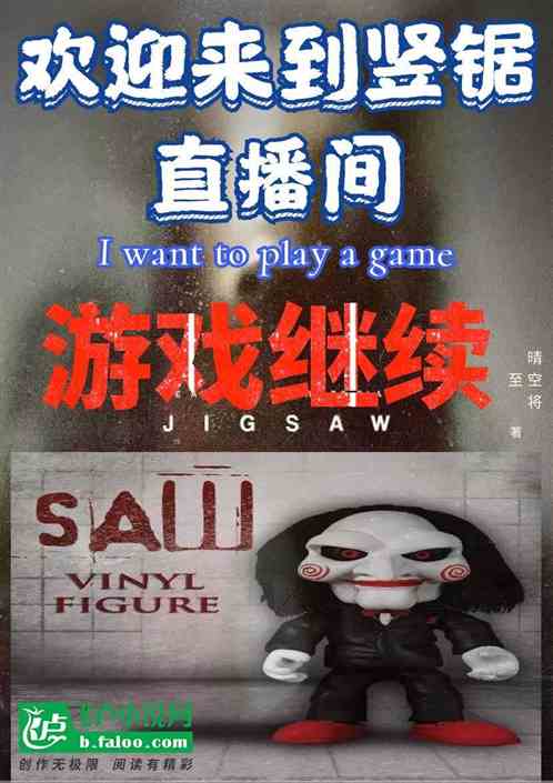 欢迎来到竖锯直播间，游戏继续