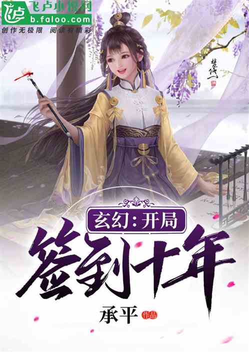 玄幻：开局签到十年