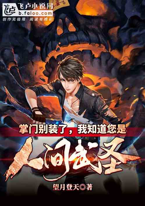 掌门别装了，我知道您是人间武圣