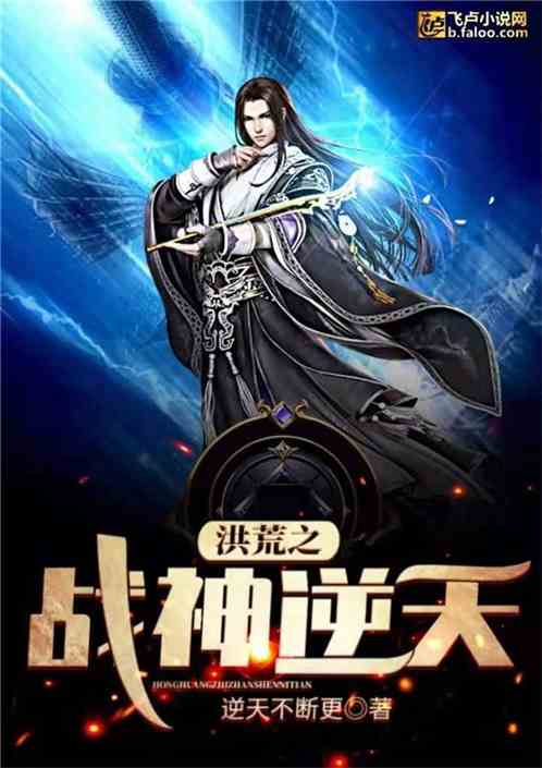 洪荒之战神逆天