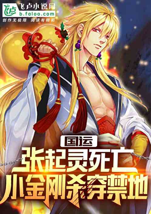 国运：张起灵死亡小金刚杀穿禁地