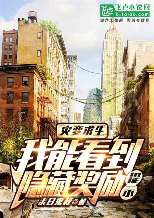 灾变求生：我能看到隐藏奖励提示