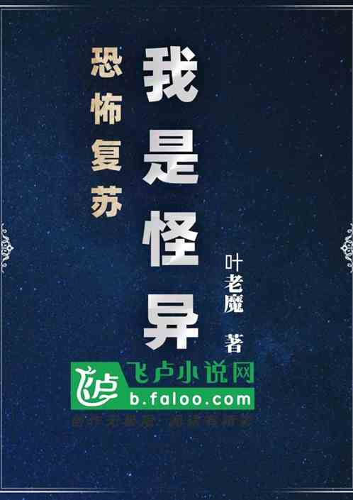 恐怖复苏：我是怪异