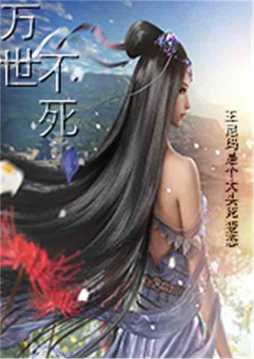 万世不死