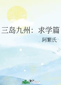 三岛九州：求学篇